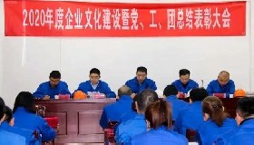 公司隆重召開2020年度企業(yè)文化建設(shè)暨黨、工、團(tuán)總結(jié)表彰會(huì)