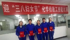 公司成功舉辦迎“三八”化學(xué)檢驗(yàn)工技能大賽