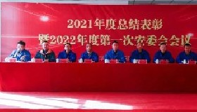 踔厲奮發(fā)啟新程 篤行不怠譜新篇——公司隆重召開(kāi)2021年度總結(jié)表彰會(huì)暨2022年第一次安委會(huì)會(huì)議