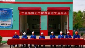 公司成功舉辦第四屆職工運動會
