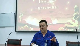 黨建＋安全生產(chǎn)| 第二黨支部開(kāi)展“遵守安全生產(chǎn)法 當(dāng)好第一責(zé)任人”主題黨日活動(dòng)