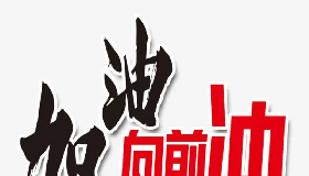 【有獎征文】我是黨員，我要努力向前沖